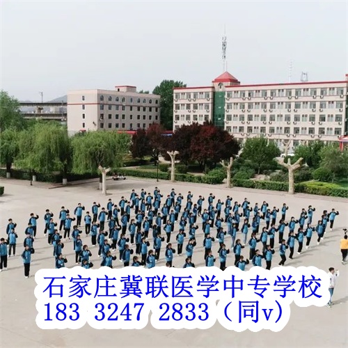 石家莊冀聯醫學院2024年錄取分數線