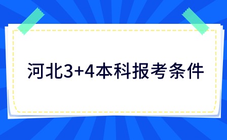 河北3+4本科