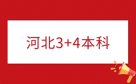 石家莊3+4本科學(xué)校名單