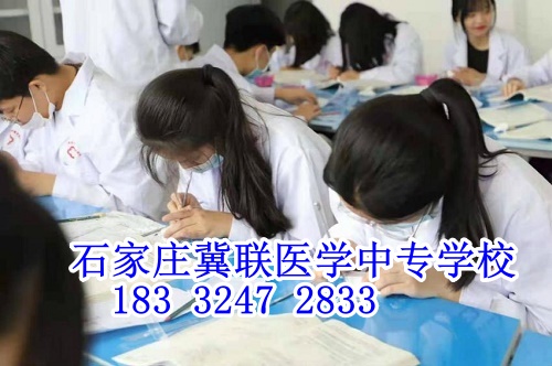 中考后多少分可以上石家莊冀聯醫學院？