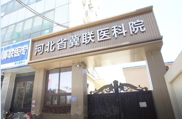石家莊冀聯醫科院
