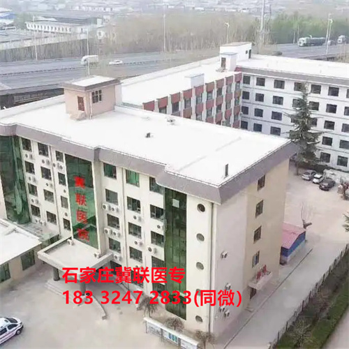 石家莊冀聯醫院